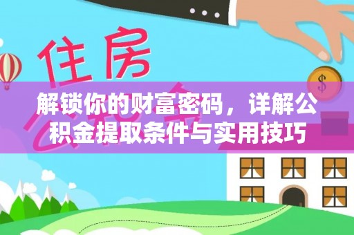利川解锁你的财富密码，详解公积金提取条件与实用技巧