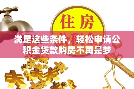 利川满足这些条件，轻松申请公积金贷款购房不再是梦