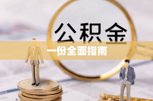 利川一份全面指南