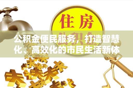 利川公积金便民服务，打造智慧化、高效化的市民生活新体验