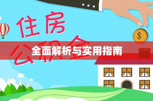 利川全面解析与实用指南