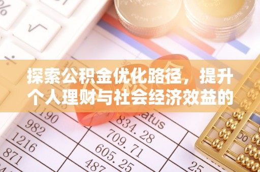 利川探索公积金优化路径，提升个人理财与社会经济效益的双重策略