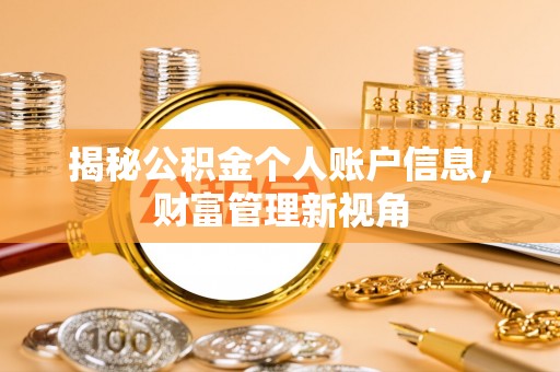 利川揭秘公积金个人账户信息，财富管理新视角