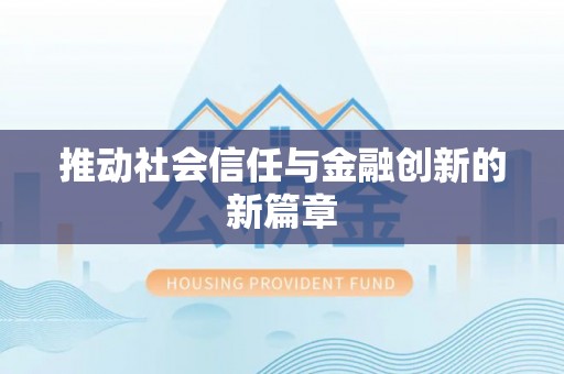 利川推动社会信任与金融创新的新篇章