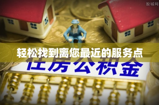 利川轻松找到离您最近的服务点