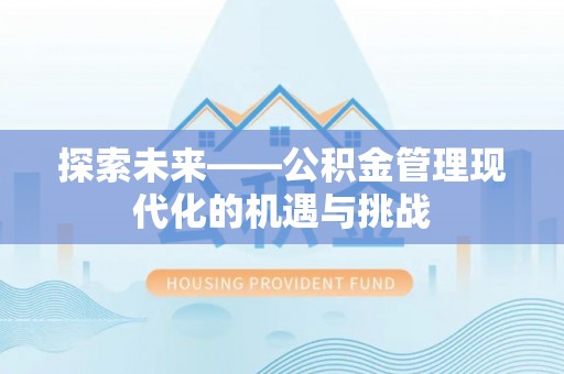 利川探索未来——公积金管理现代化的机遇与挑战
