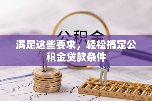 利川满足这些要求，轻松搞定公积金贷款条件