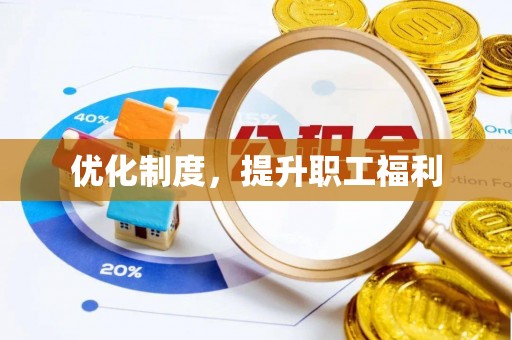 利川优化制度，提升职工福利