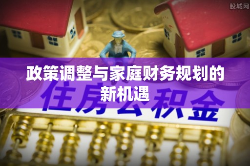 利川政策调整与家庭财务规划的新机遇