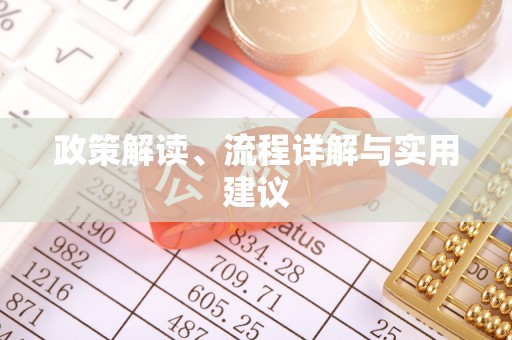 利川政策解读、流程详解与实用建议