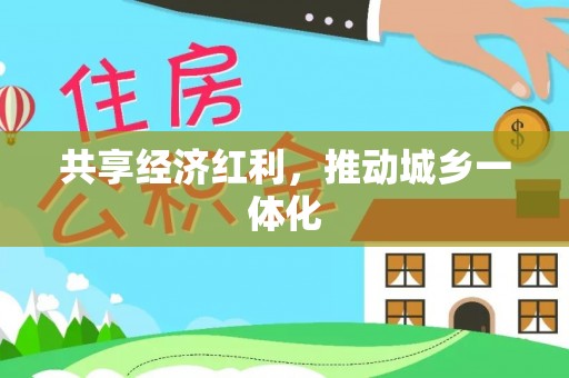 利川共享经济红利，推动城乡一体化