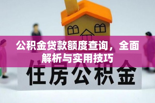 利川公积金贷款额度查询，全面解析与实用技巧