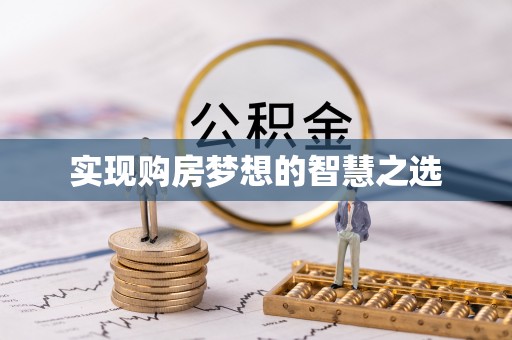利川实现购房梦想的智慧之选