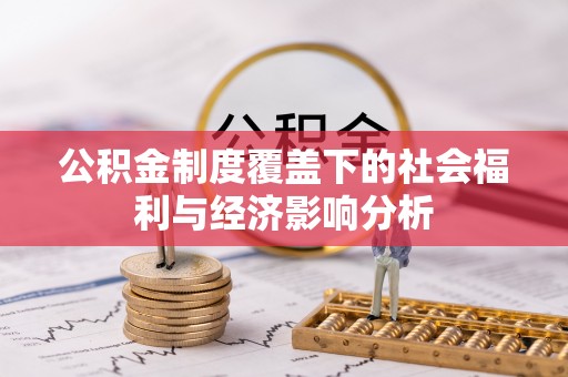 利川公积金制度覆盖下的社会福利与经济影响分析