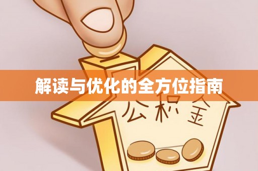 利川解读与优化的全方位指南