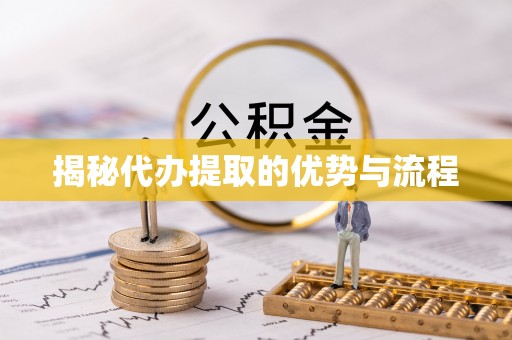 利川揭秘代办提取的优势与流程
