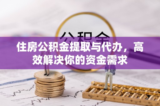 利川住房公积金提取与代办，高效解决你的资金需求