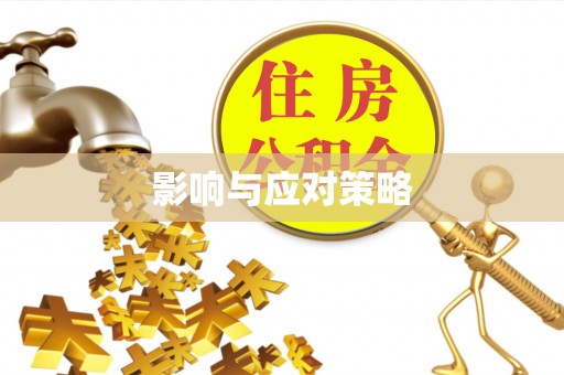 利川影响与应对策略