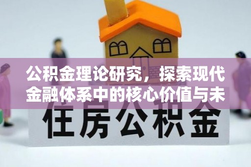 利川公积金理论研究，探索现代金融体系中的核心价值与未来趋势
