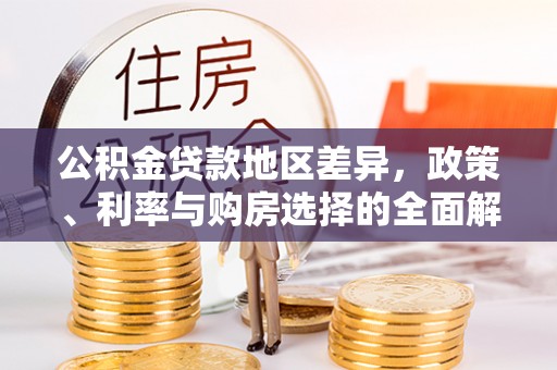 利川公积金贷款地区差异，政策、利率与购房选择的全面解析