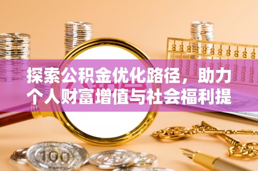 利川探索公积金优化路径，助力个人财富增值与社会福利提升