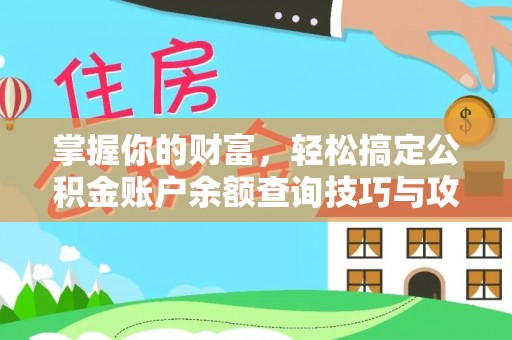 利川掌握你的财富，轻松搞定公积金账户余额查询技巧与攻略