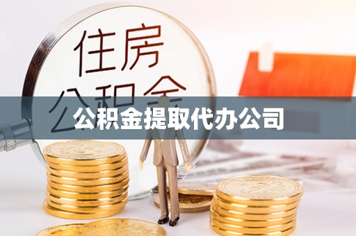 利川公积金提取代办公司