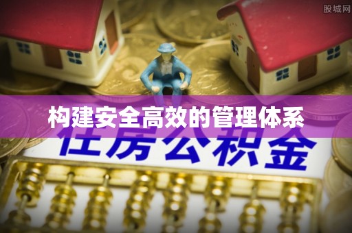 利川构建安全高效的管理体系