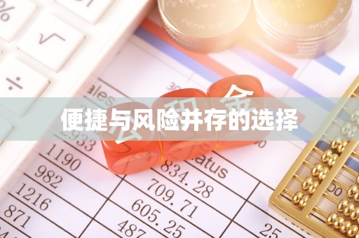 利川便捷与风险并存的选择
