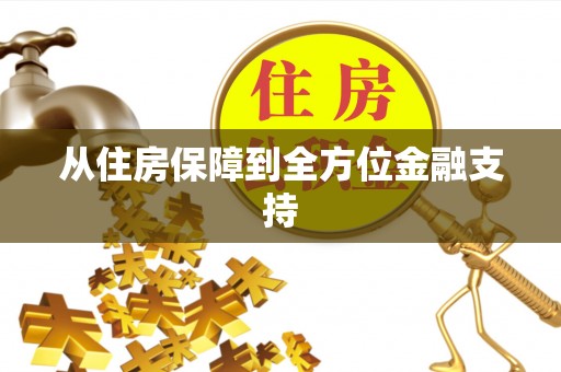 利川从住房保障到全方位金融支持
