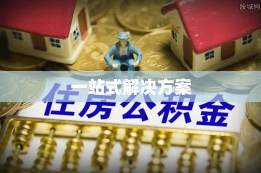 利川一站式解决方案