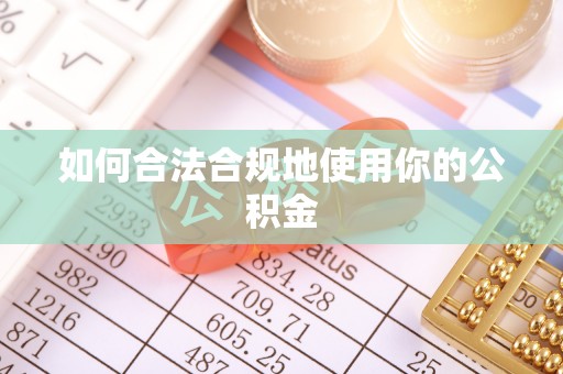 利川如何合法合规地使用你的公积金