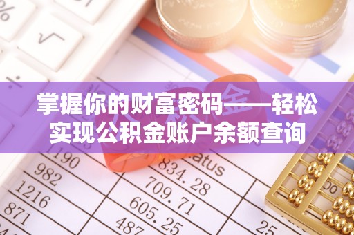 利川掌握你的财富密码——轻松实现公积金账户余额查询