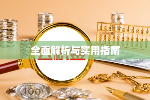利川全面解析与实用指南