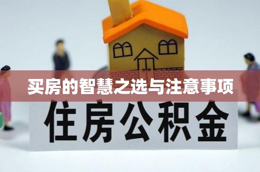 利川买房的智慧之选与注意事项