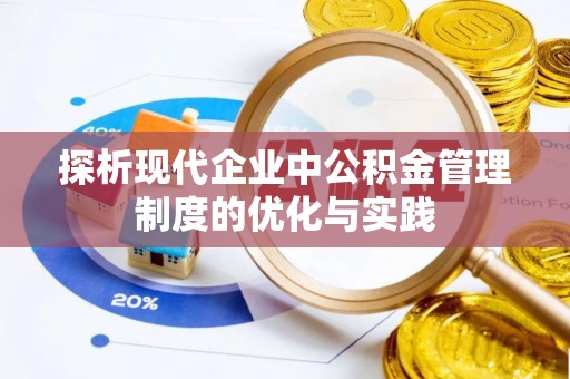 利川探析现代企业中公积金管理制度的优化与实践