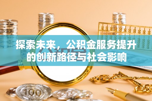 利川探索未来，公积金服务提升的创新路径与社会影响
