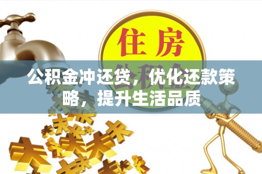利川公积金冲还贷，优化还款策略，提升生活品质