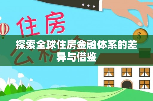 利川探索全球住房金融体系的差异与借鉴