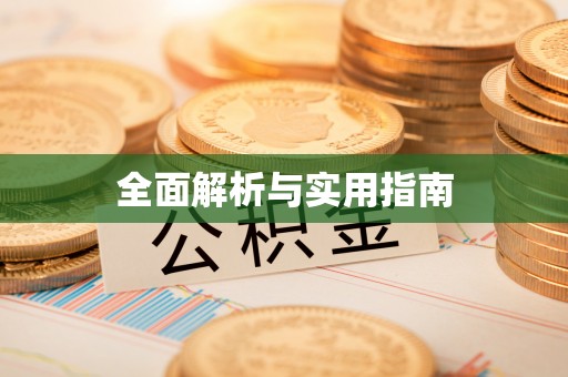 利川全面解析与实用指南