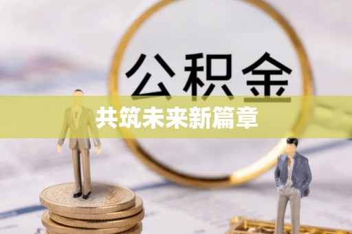 利川共筑未来新篇章