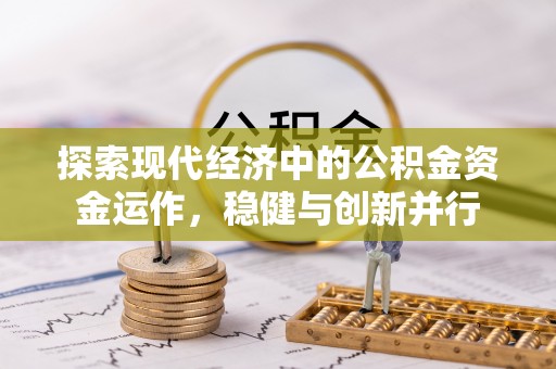 利川探索现代经济中的公积金资金运作，稳健与创新并行