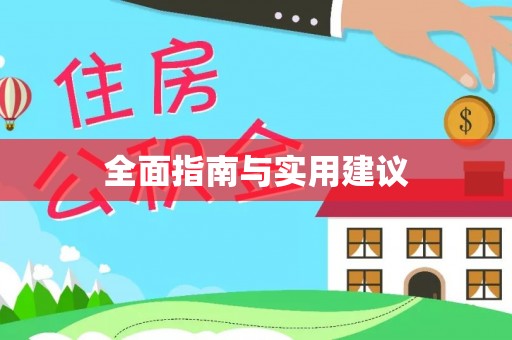利川全面指南与实用建议