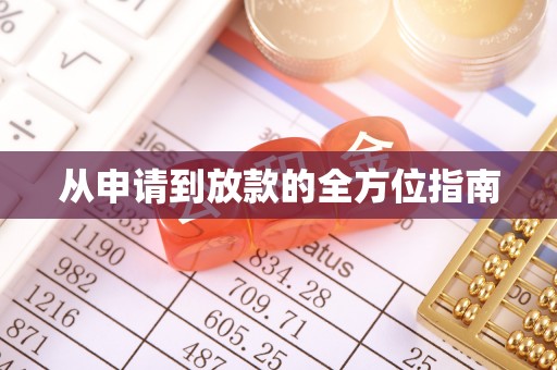 利川从申请到放款的全方位指南