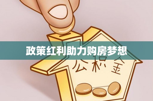 利川政策红利助力购房梦想