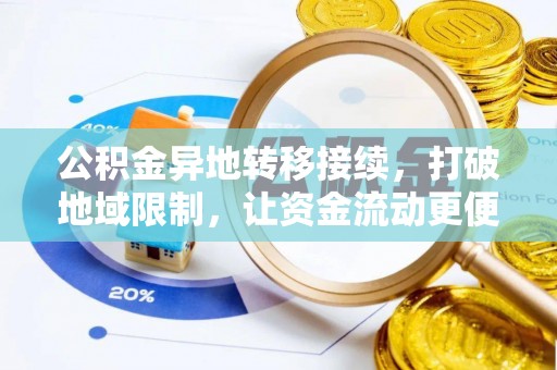 利川公积金异地转移接续，打破地域限制，让资金流动更便捷