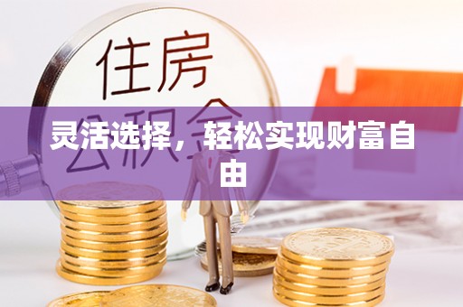利川灵活选择，轻松实现财富自由