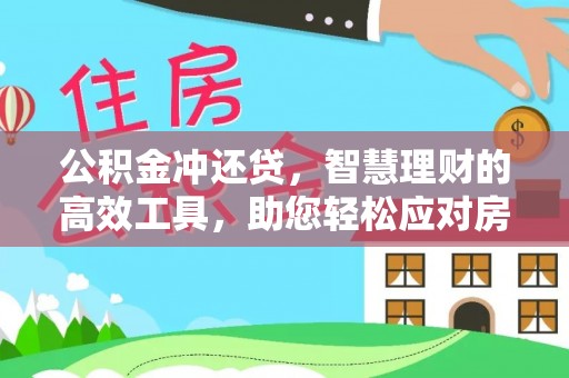 利川公积金冲还贷，智慧理财的高效工具，助您轻松应对房贷压力