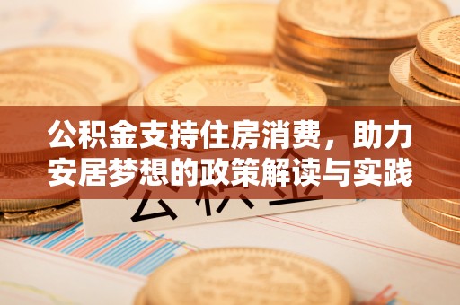 利川公积金支持住房消费，助力安居梦想的政策解读与实践