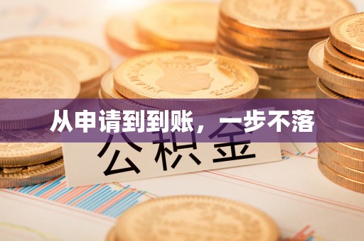 利川从申请到到账，一步不落